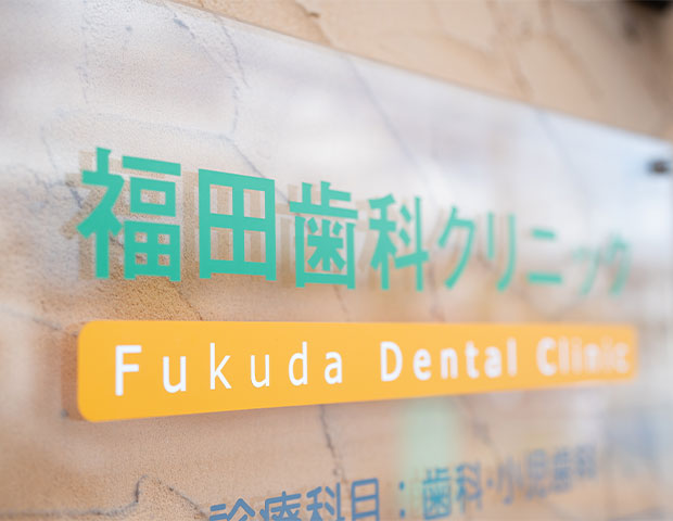 地域の皆様の「かかりつけ歯医者」の「福田歯科クリニック」のご紹介