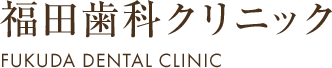 長岡京市の歯医者「福田歯科クリニック」のマウスピースによる矯正治療のページです。