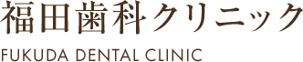 長岡京市の長岡天神駅・長岡天満宮に近い、かかりつけ歯医者「福田歯科クリニック」